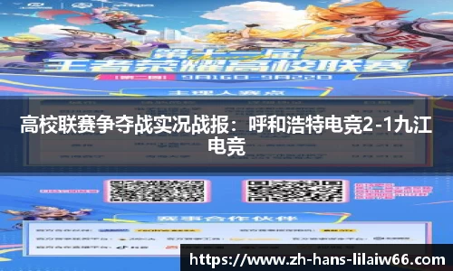 高校联赛争夺战实况战报:呼和浩特电竞2-1九江电竞