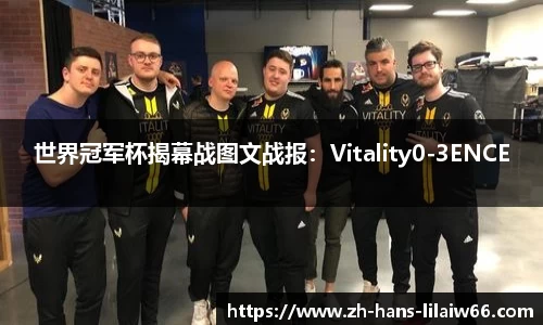 世界冠军杯揭幕战图文战报:Vitality0-3ENCE