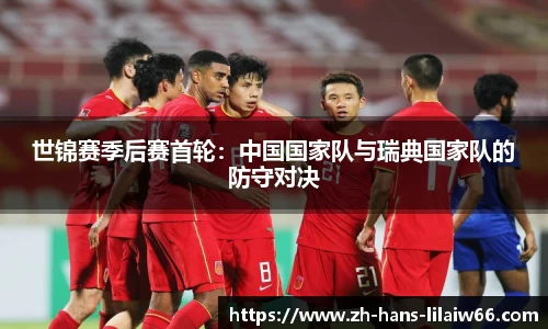 世锦赛季后赛首轮:中国国家队与瑞典国家队的防守对决