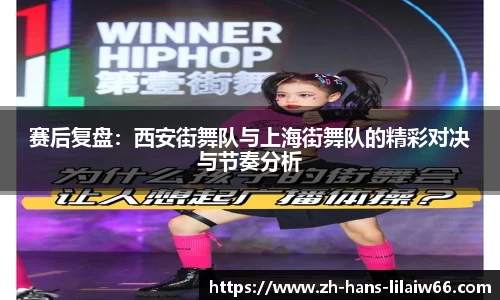 赛后复盘:西安街舞队与上海街舞队的精彩对决与节奏分析