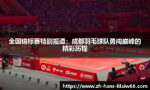全国锦标赛特别报道：成都羽毛球队勇闯巅峰的精彩历程