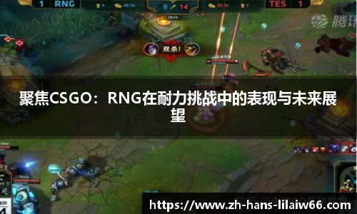 聚焦CSGO:RNG在耐力挑战中的表现与未来展望