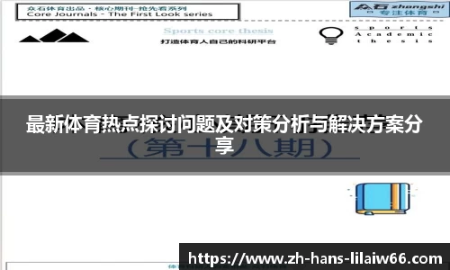 最新体育热点探讨问题及对策分析与解决方案分享