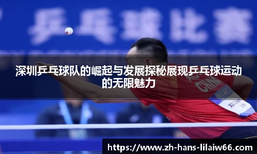 深圳乒乓球队的崛起与发展探秘展现乒乓球运动的无限魅力