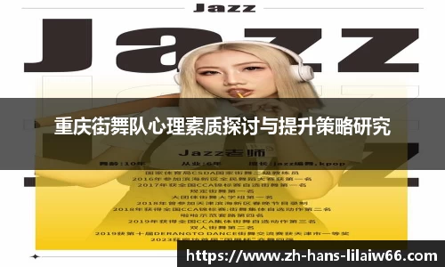 重庆街舞队心理素质探讨与提升策略研究