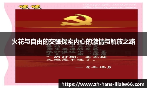火花与自由的交锋探索内心的激情与解放之路