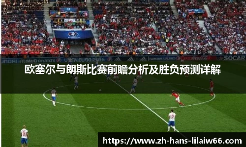 欧塞尔与朗斯比赛前瞻分析及胜负预测详解